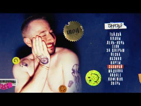 Видео: IROH — Забирай (prod. by lyuftt)