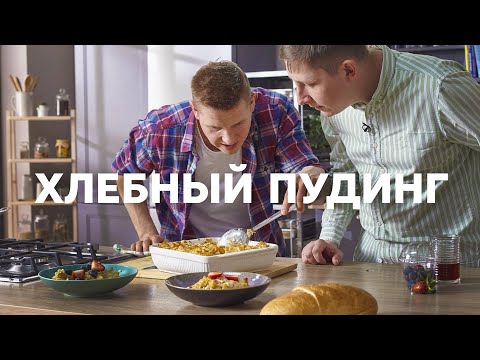 Видео: ХЛЕБНЫЙ ПУДИНГ С ФРУКТАМИ | ПроСто кухня | YouTube-версия