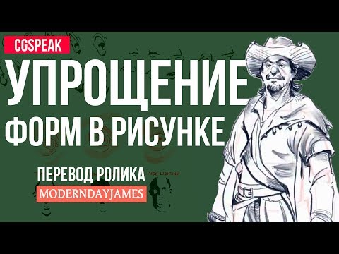 Видео: УПРОЩЕНИЕ ФОРМ в РИСУНКЕ