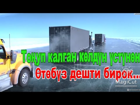 Видео: Тоңуп калган көлдүн үстүнөн өтөбүз деп кырсыка кабылышты.(Ледяной драйв)#кыска #кыргызча #кино