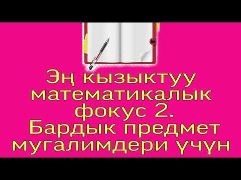 Видео: Математикалык фокус №2. Эң кызыктуу