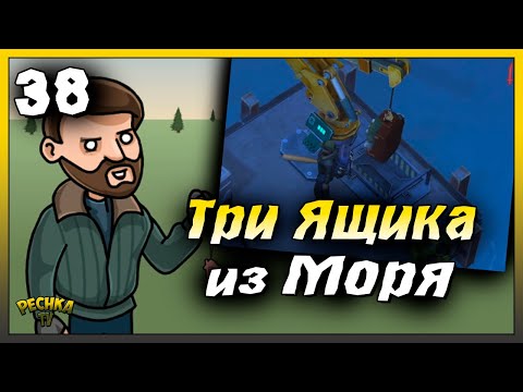 Видео: Три Ящика с Морского дна | Новичок Ласт Дей #38 | Last Day on Earth: Survival