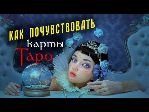 Видео: КАРТА ДНЯ - рабочий способ для начинающих и опытных. ПЕРВАЯ и ЛУЧШАЯ практика - карты Таро