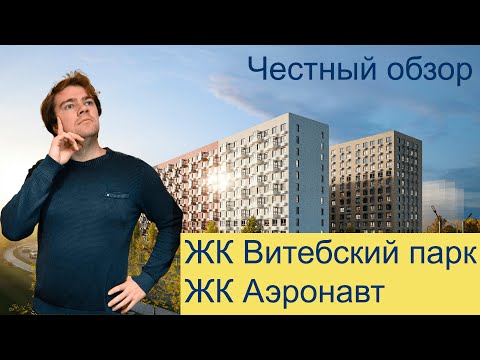 Видео: Честный обзор ЖК Витебский парк и ЖК Аэронавт