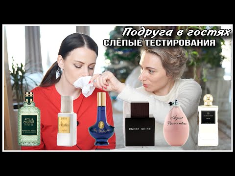 Видео: 🙈ПОДРУГА В ГОСТЯХ! ПАРФЮМЕРИЯ! СЛЕПЫЕ ТЕСТИРОВАНИЯ