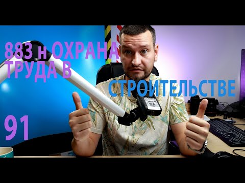 Видео: 91 883н охрана труда в строительстве общие требования и организация проведения работ