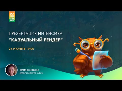 Видео: Презентация Интенсива "Казуальный рендер"