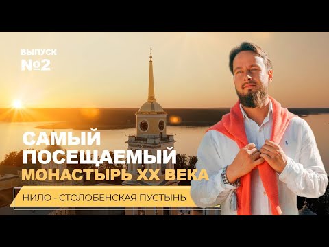 Видео: №2 Нило-Столобенская пустынь. Самый посещаемый монастырь XX века