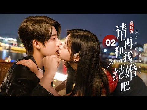 Видео: EP 02: Мой жених генерального директора воскрес как мой дядя! [Marry Me Again]