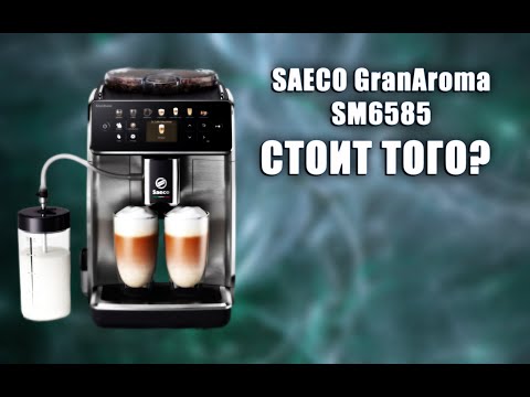 Видео: Любительский обзор кофемашины Saeco GranAroma SM6585