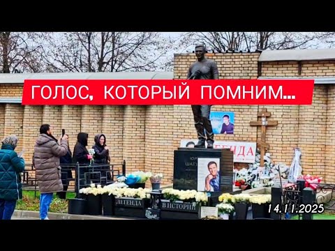 Видео: Место встречи с воспоминаниями: могила Юрия Шатунова / Троекуровское кладбище 