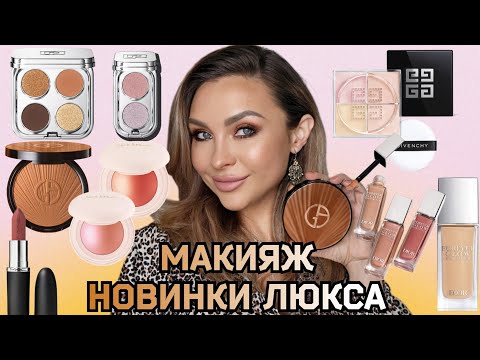 Видео: МАКИЯЖ-ОБЗОР ГОРЯЧИХ НОВИНОК ЛЮКС КОСМЕТИКИ || ARMANI, DIOR, RABANNE, RARE BEAUTY, MAC,GIVENCHY ...