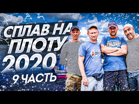 Видео: Сплав на плоту 2020 (9 часть) | Финиш | Разбираем плот