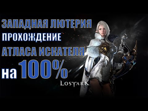 Видео: Lost Ark - Полный гайд прохождения Атласа Искателя на 100% | Западная Лютерия.