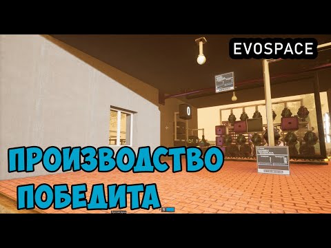 Видео: EVOSPACE ● Прохождение #16 - Выплавляем слитки победита. Процесс производства