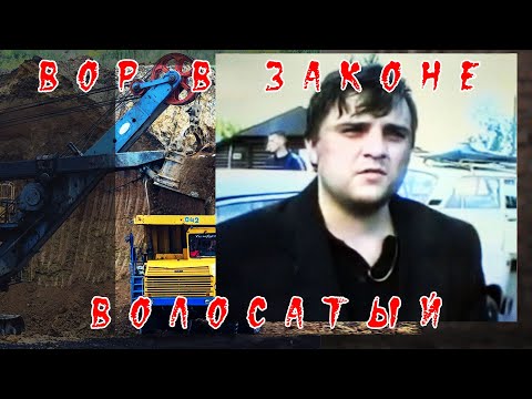 Видео: Вор в законе Волосатый