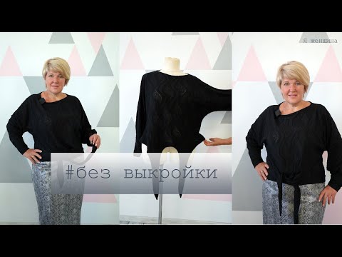 Видео: Оригинальная блуза без выкройки. Построение блузы всего по трем меркам