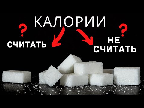 Видео: КАК СЧИТАТЬ КАЛОРИИ? ДВА МЕТОДА КОНТРОЛЯ ПИТАНИЯ.