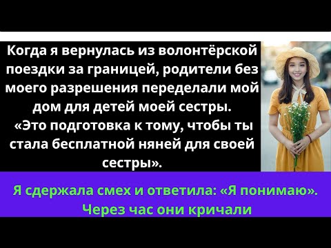 Видео: Когда я вернулся из-за границы, мои родители переделали мой дом в детскую комнату для детей сестры.