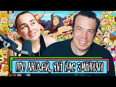 Видео: Про людей, які нас змінили | Шит ай ноу