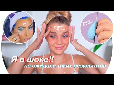 Видео: Поверяю Бьюти Лайфхаки СНОВА 💄 Rina