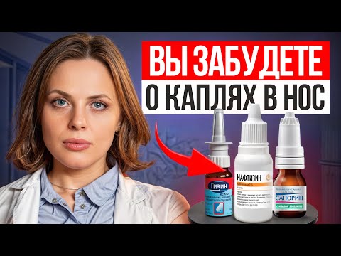 Видео: ВЫ ЗАБУДЕТЕ ПРО КАПЛИ ДЛЯ НОСА! / Эффективные способы избавиться от сосудосуживающих капель в нос!