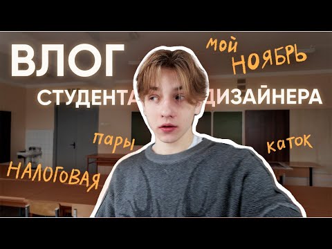 Видео: МОЙ НОЯБРЬ: ПАРЫ НА ДИЗАЙНЕ, НАЛОГОВАЯ, КАТОК
