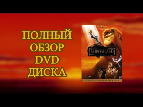 Видео: Полный обзор DVD диска : Король лев специальное издание на 2-х дисках 2003 
