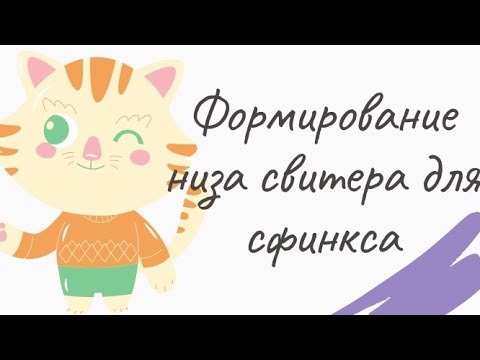 Видео: Как связать удлиненную спинку на свитере для сфинкса