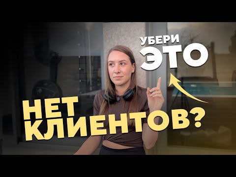 Видео: Нет клиентов? Убери привычки, которые тормозят твой рост | Сáния Пронина