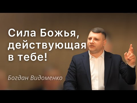Видео: | Сила Божья, действующая в тебе! | Проповедь |  Богдан Видоменко |