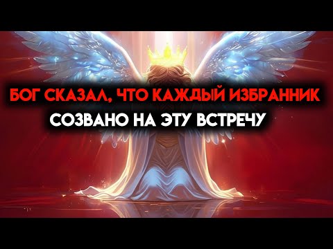 Видео: ИЗБРАННЫЙ, СЕГОДНЯ НОЧЬЮ ТЫ БЫСТРО ЗАСНЕШЬ, ЧТОБЫ ПРИСОЕДИНИТЬСЯ К ЭТОМУ - ТЫ ЭТО ПОЧУВСТВУЕШЬ 🙌