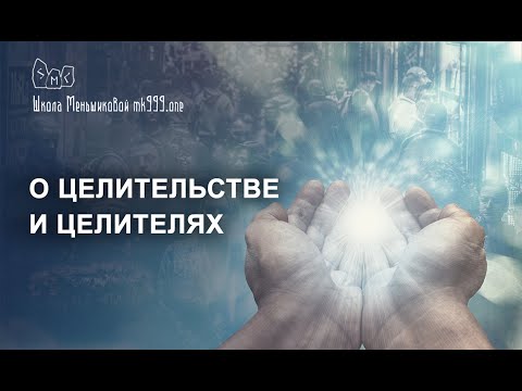 Видео: О целительстве и целителях. Ксения Меньшикова