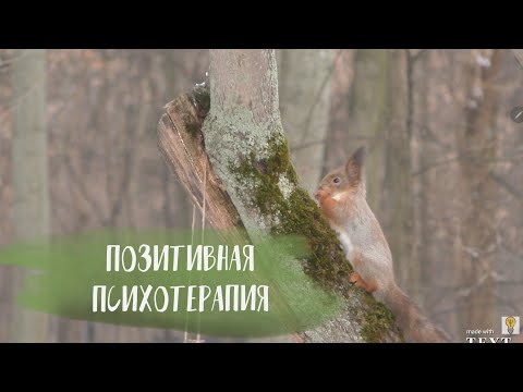 Видео: Что такое ПОЗИТИВНАЯ ПСИХОТЕРАПИЯ?