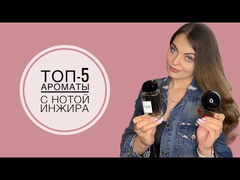 Видео: ТОП-5 АРОМАТЫ С НОТОЙ ИНЖИРА/НОВЫЙ ШИКАРНЫЙ АРОМАТ