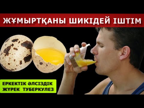 Видео: БӨДЕНЕ ЖҰМЫРТҚАСЫН КҮНДЕ ТАҢЕРТЕҢ ШИКІДЕЙ ІШСЕ НЕ БОЛАТЫНЫН ҚАРАҢЫЗ! БӨДЕНЕ ЖҰМЫРТҚАСЫНЫҢ ПАЙДАСЫ...