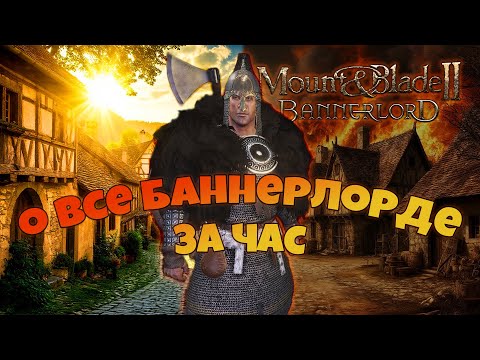 Видео: Всё про Баннерлорд за час