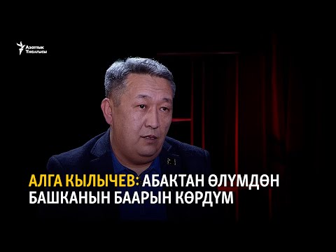 Видео: Алга Кылычев: Абактан өлүмдөн башканын баарын көрдүм