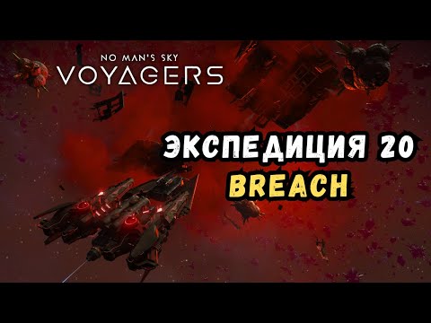 Видео: Полное прохождение новой Expedition 20 в No Man's Sky | Экспедиция Breach