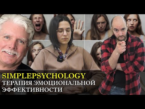 Видео: Терапия эмоциональной эффективности (EET) Мэтью Маккея [Психотерапия #117]