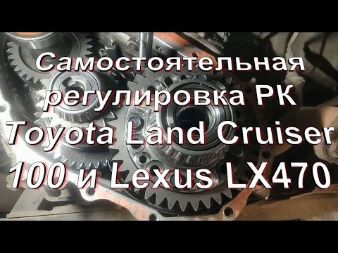 Видео: Toyota Land Cruiser 100 самостоятельная регулировка раздаточной коробки без снятия с автомобиля.