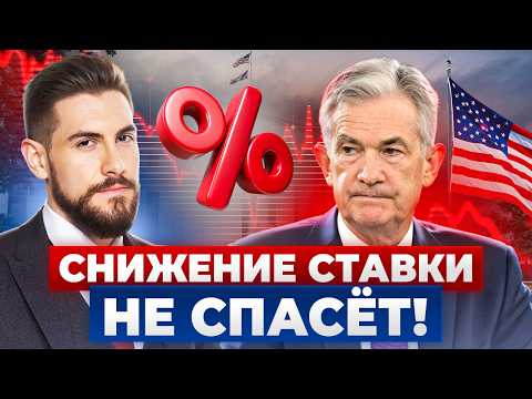 Видео: ФРС не спасет рынки! Почему инвесторы в ЛОВУШКЕ