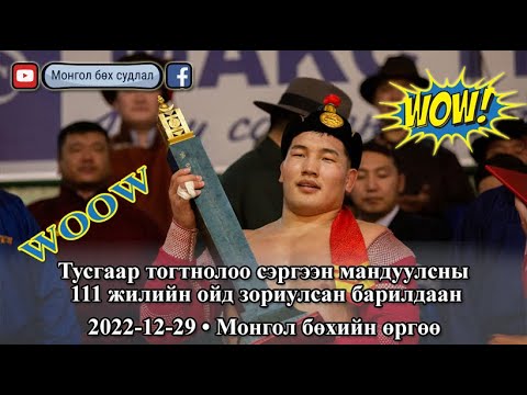 Видео: 2022-12-29 - Улсын арслан Баярсайханы Орхонбаяр - ерөнхийлөгчийн цомын  барилдаан