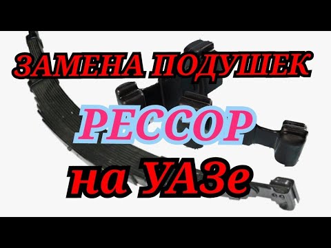 Видео: Лёгкий способ замены подушек рессор на УАЗе