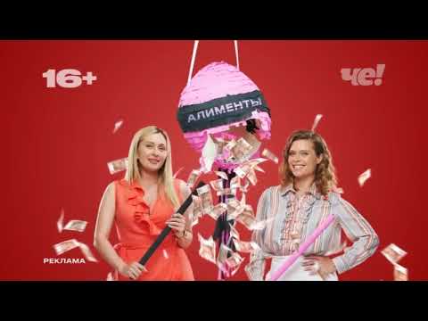 Видео: Анонсы и рекламный блок (Че!, 01.09.2024) (5)