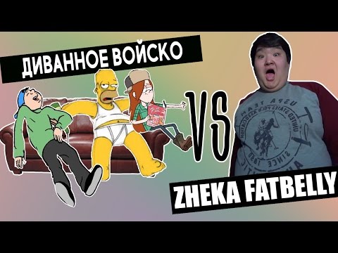 Видео: Диванное Войско VS ZHEKA FATBELLY