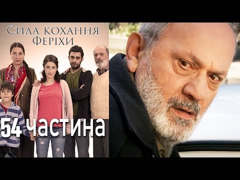Видео: Сила кохання Феріхи - 54 частина