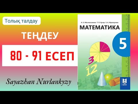 Видео: Математика 5 сынып 80 81 82 83 84 85 86 87 89 90 91 есеп ГДЗ