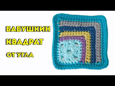 Видео: Бабушкин квадрат от угла, мотив крючком. Схема и мастер класс