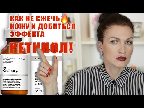 Видео: Осторожно, ретинол!Как правильно наносить, с чем сочетать и не навредить коже, а получить эффект!!!
